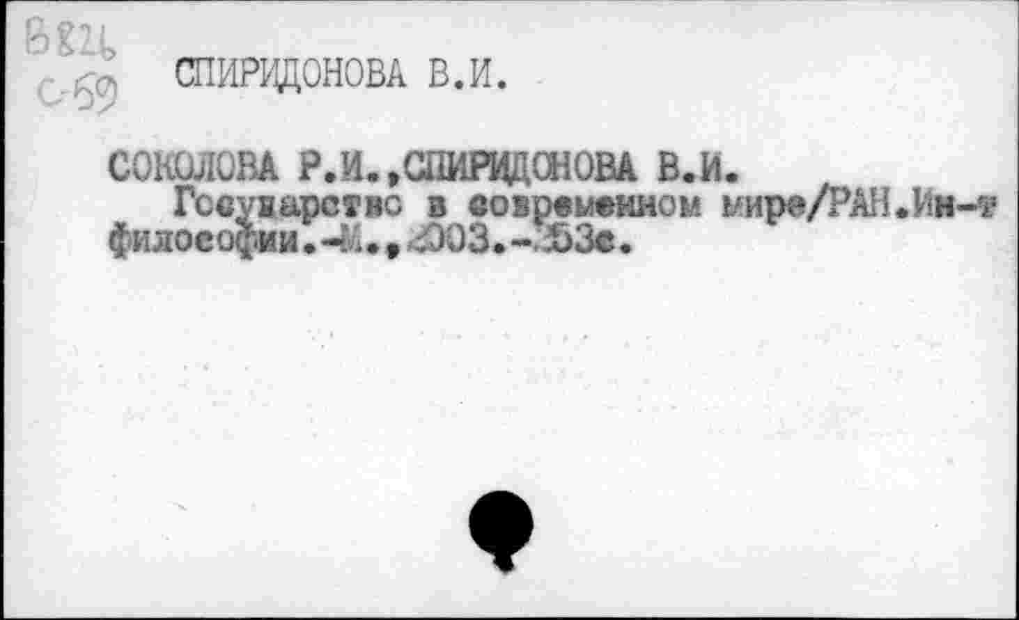 ﻿
СОКОЛОВА Р.И.,СПИРадШОВА в.и.
Государство в современном мире/РАН.Ии-т философии. 4л., ЛОЗ.- 53с.